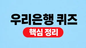 우리은행 퀴즈