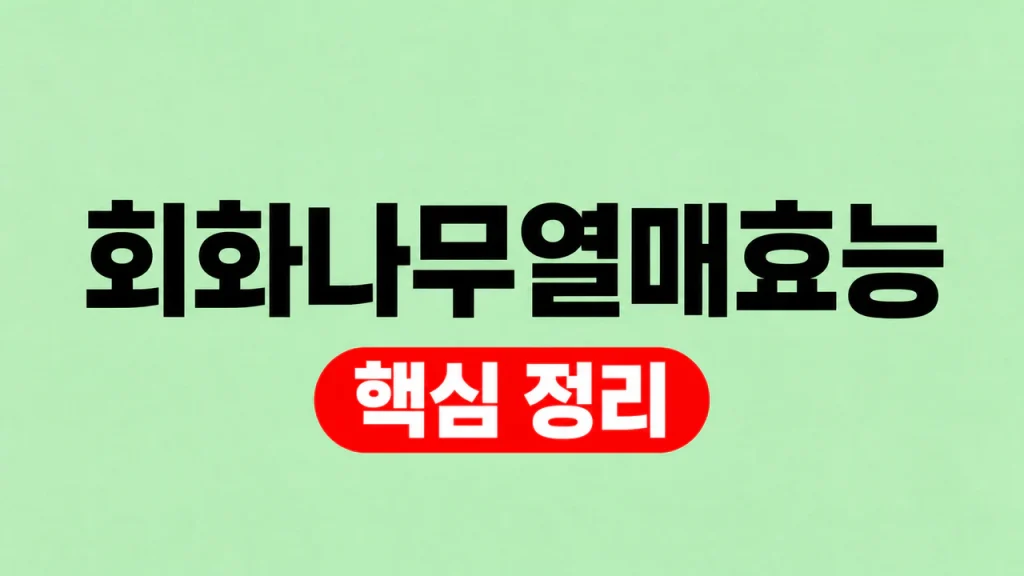 회화나무열매효능 성분과 섭취 전 주의사항 1 회화나무열매효능