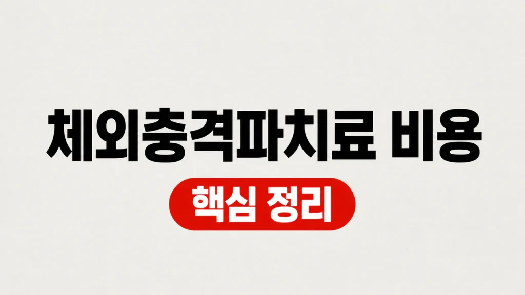체외충격파치료 비용·실비와 치료기 선택 기준 1 체외충격파치료 비용