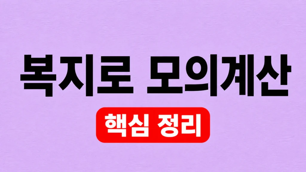 복지로 모의계산