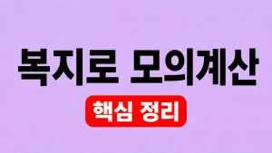 복지로 모의계산