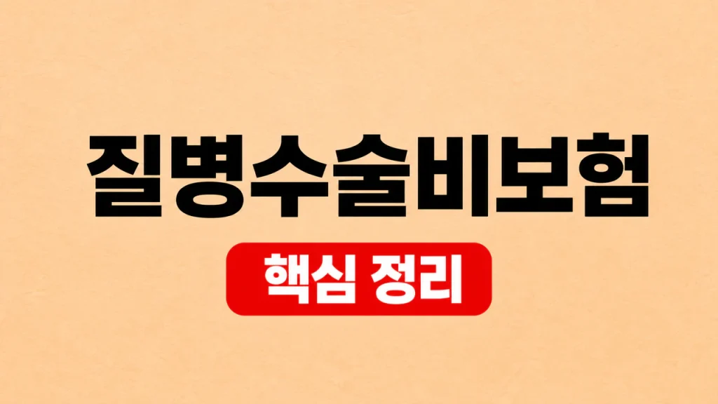 질병수술비보험 보장 범위와 1~5종 수술비 차이 1 질병수술비보험