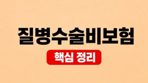 질병수술비보험