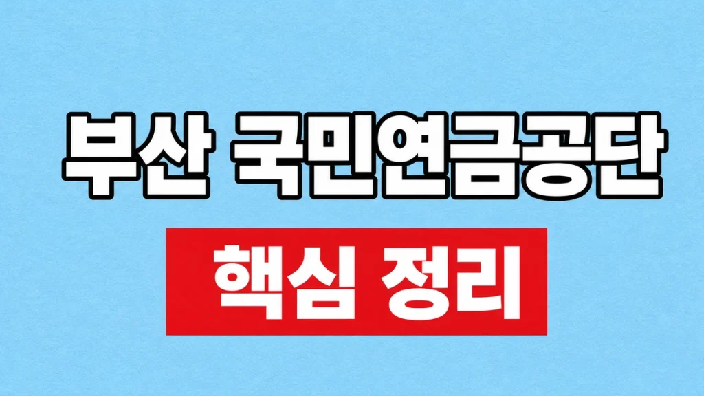 부산 국민연금공단 지사 찾기·업무 예약 방법 1 부산 국민연금공단