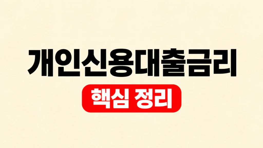 개인신용대출금리