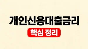 개인신용대출금리