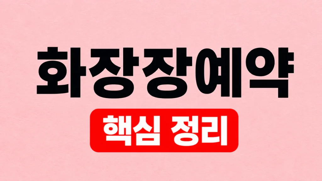 화장장예약