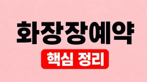 화장장예약