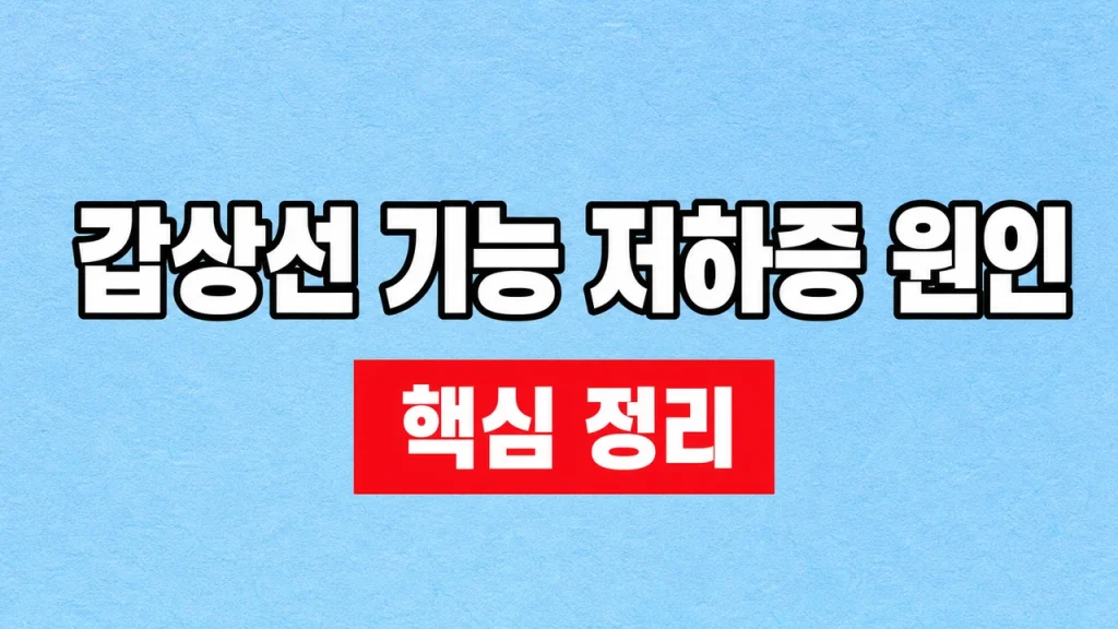 갑상선 기능 저하증 원인
