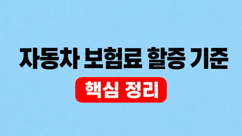 자동차 보험료 할증 기준 사고점수와 할인할증등급 1 자동차 보험료 할증 기준