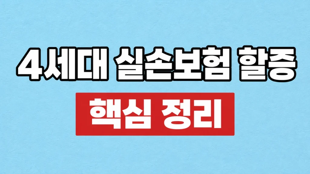 4세대 실손보험 할증