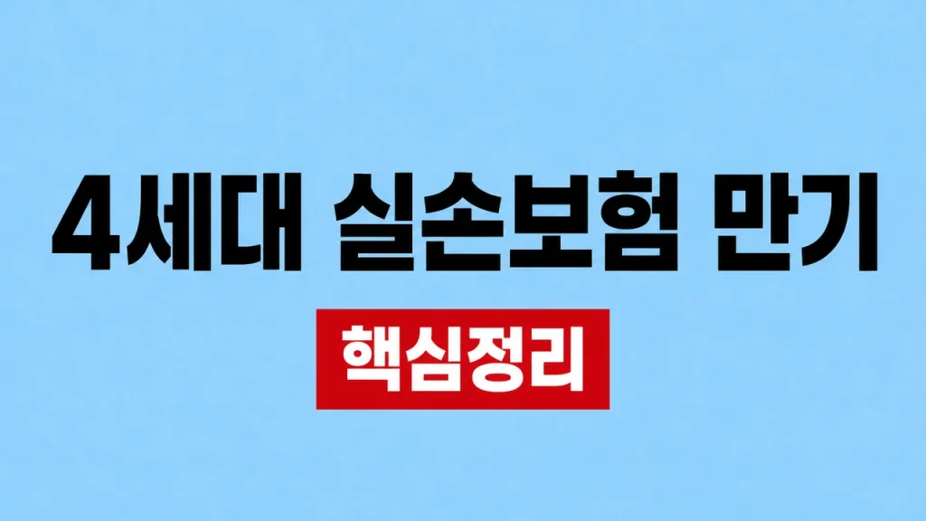 4세대 실손보험 만기·5년 재가입과 갱신 차이 1 4세대 실손보험 만기