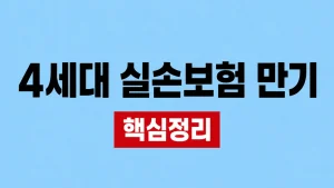 4세대 실손보험 만기