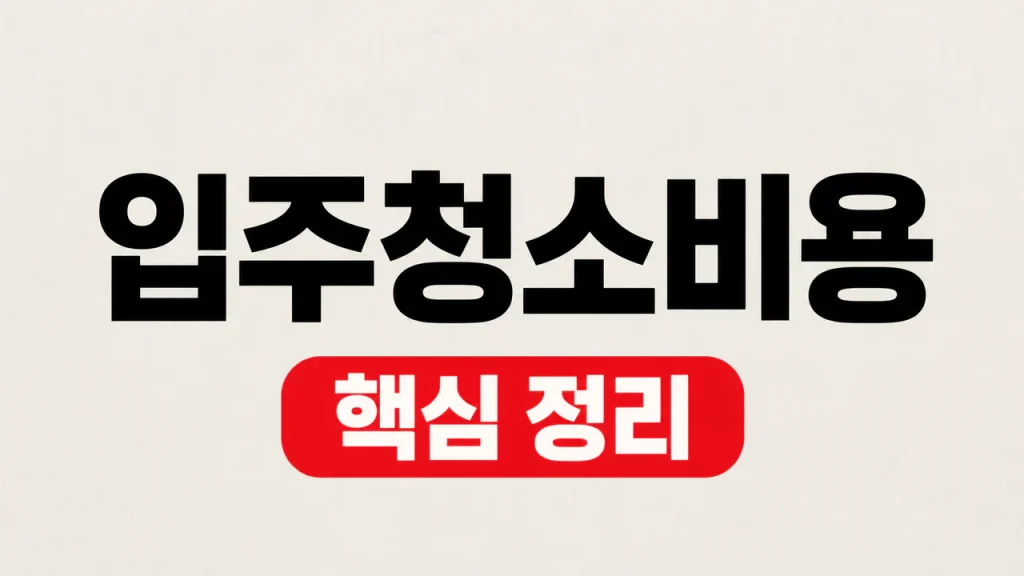 입주청소비용 평수별 견적 항목과 업체 선택 1 입주청소비용
