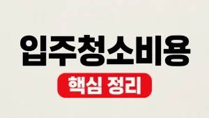 입주청소비용