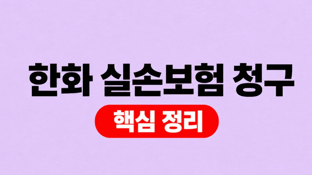 한화 실손보험 청구