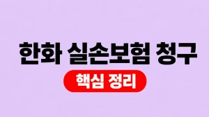 한화 실손보험 청구