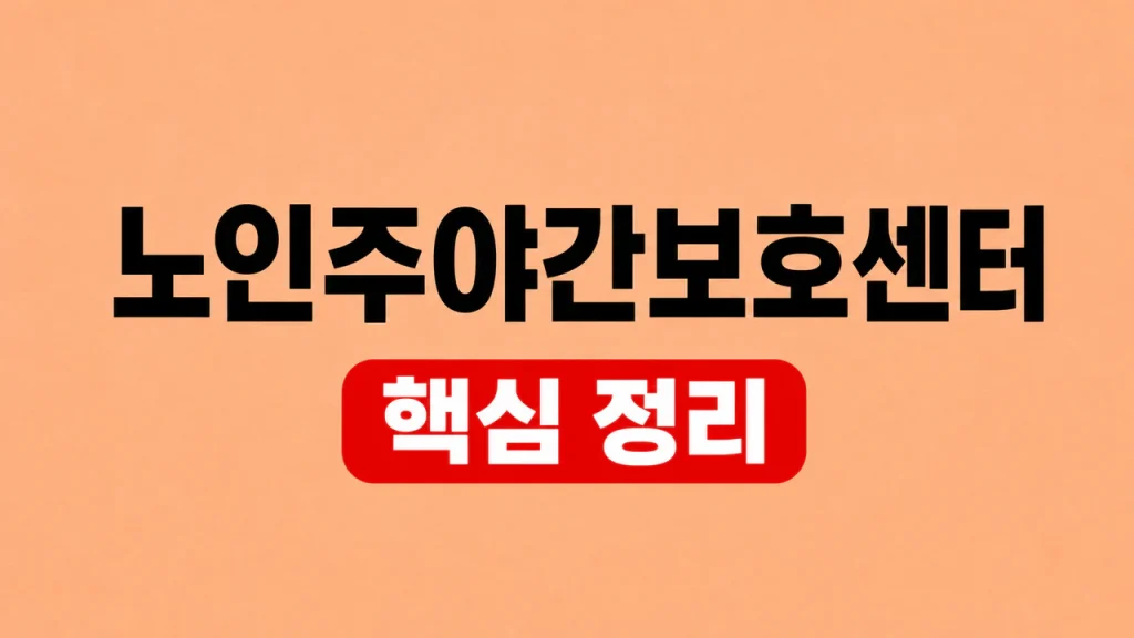 노인주야간보호센터 비용·이용조건과 선택 기준 1 노인주야간보호센터