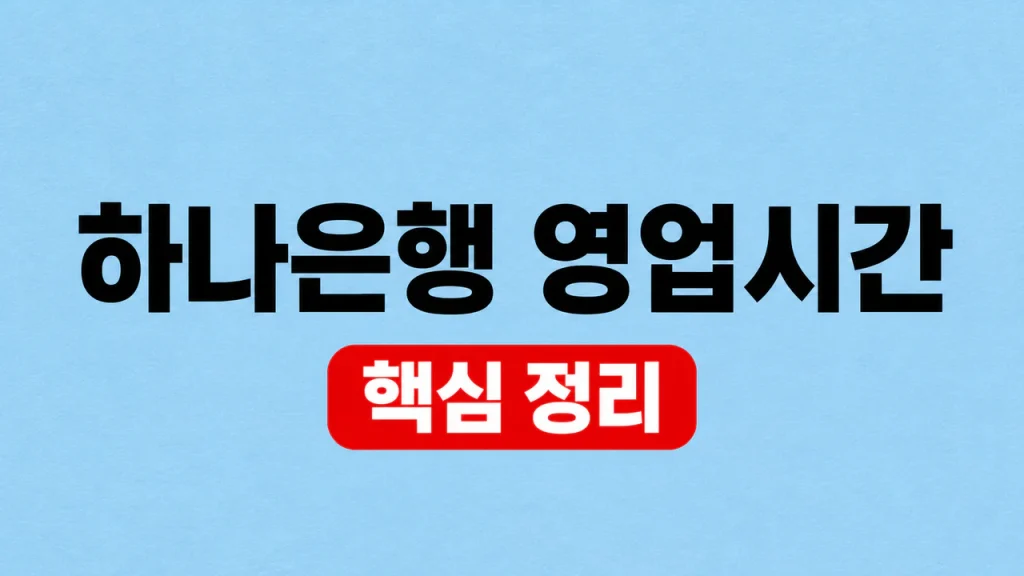하나은행 영업시간 창구·탄력점포와 업무시간 확인 1 하나은행 영업시간