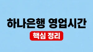 하나은행 영업시간