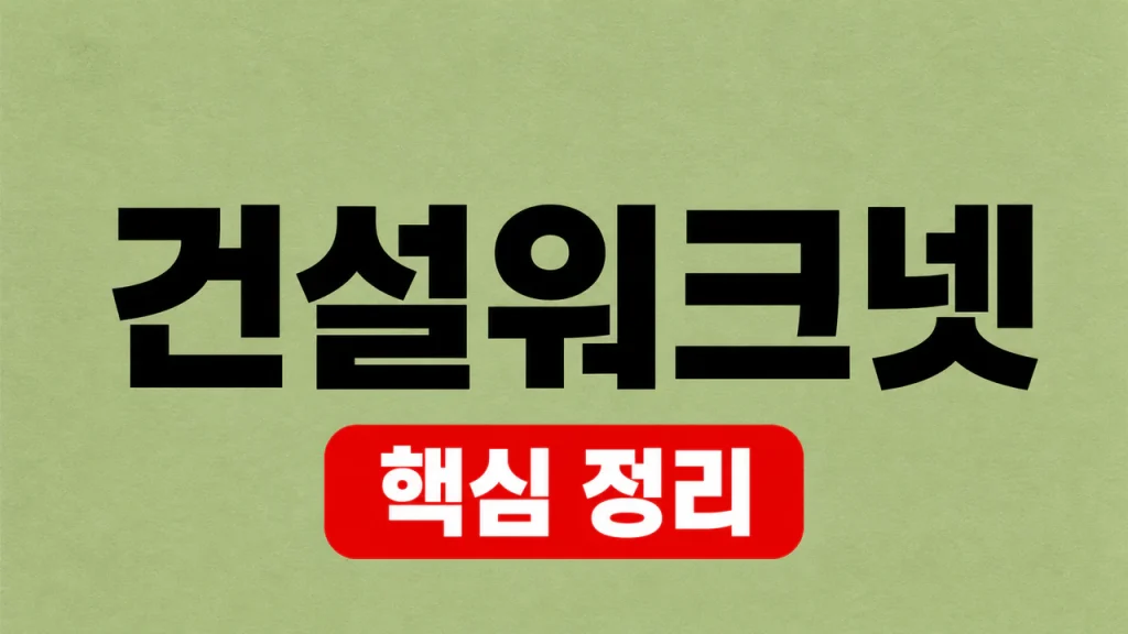 건설워크넷
