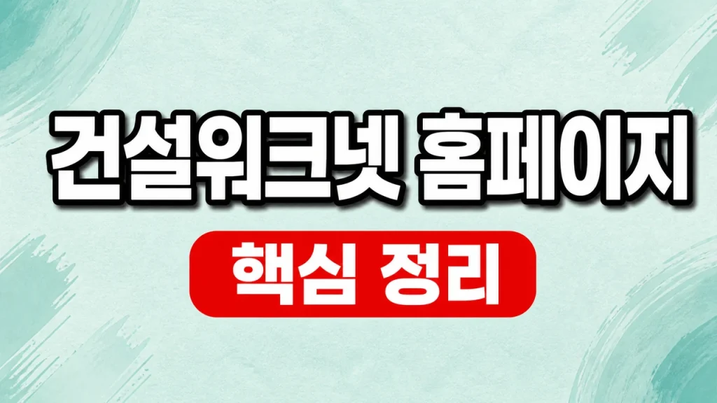 건설워크넷 홈페이지