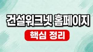 건설워크넷 홈페이지