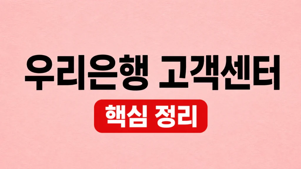 우리은행 고객센터 전화번호·상담시간과 사고신고 1 우리은행 고객센터