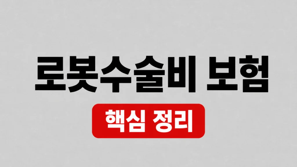로봇수술비 보험