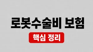 로봇수술비 보험