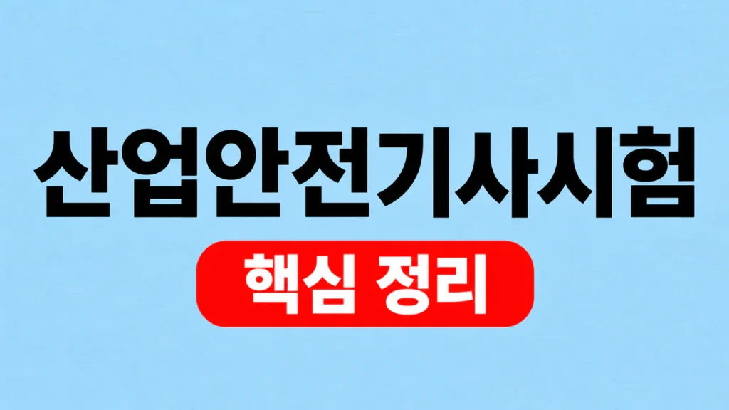 산업안전기사시험 응시자격·과목과 일정 확인 1 산업안전기사시험