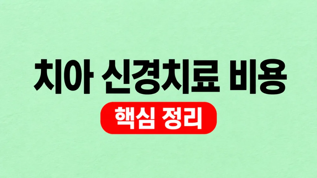 치아 신경치료 비용
