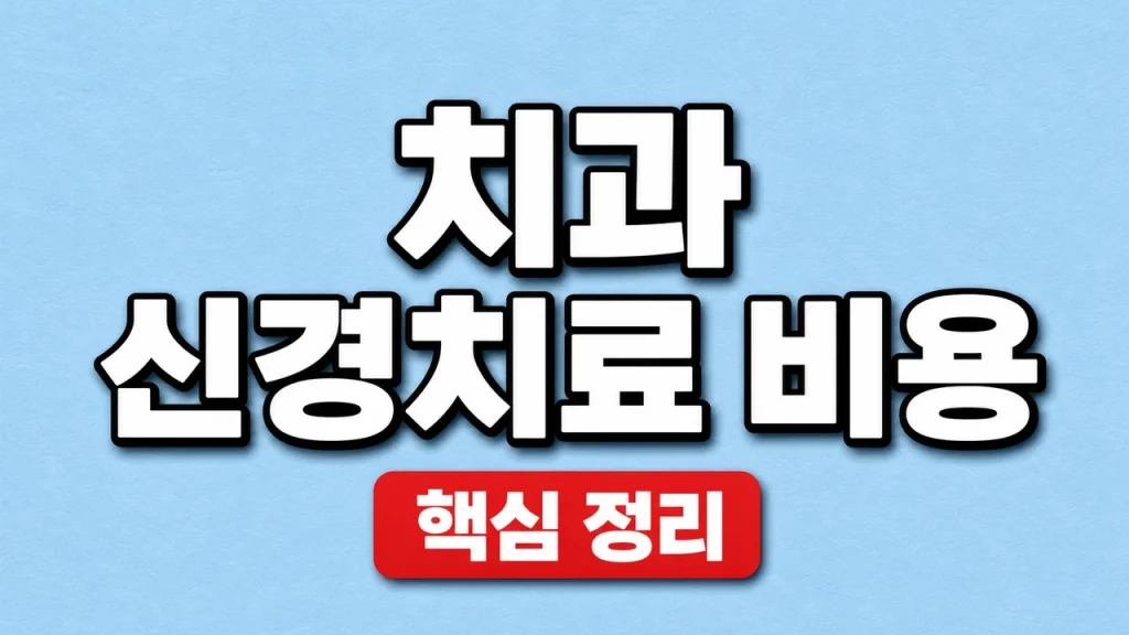 치과 신경치료 비용과 건강보험·크라운 추가비 1 치과 신경치료 비용