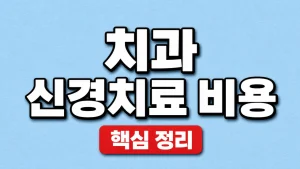치과 신경치료 비용