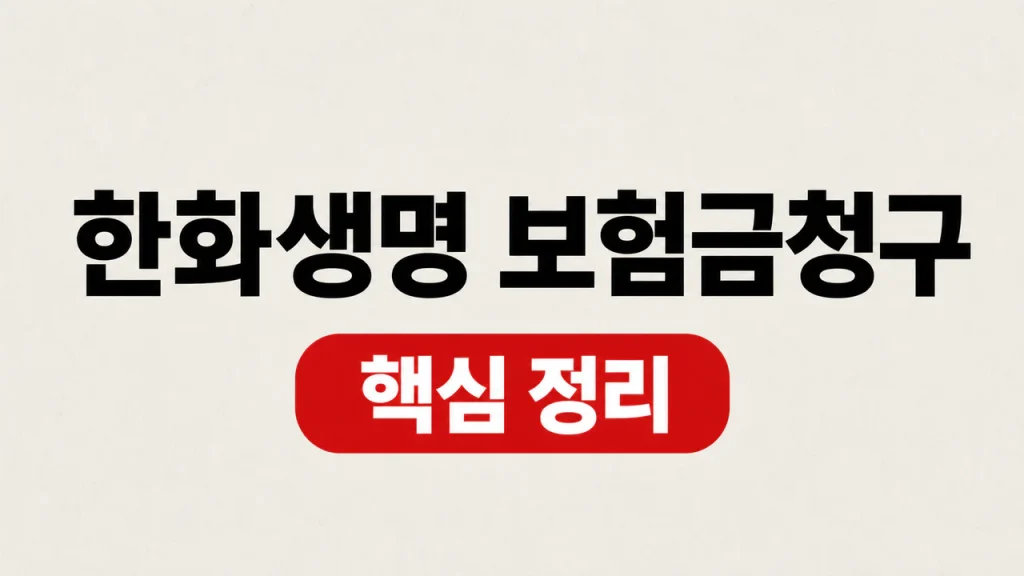한화생명 보험금청구