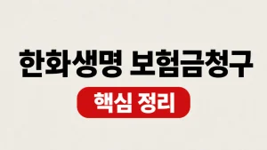 한화생명 보험금청구