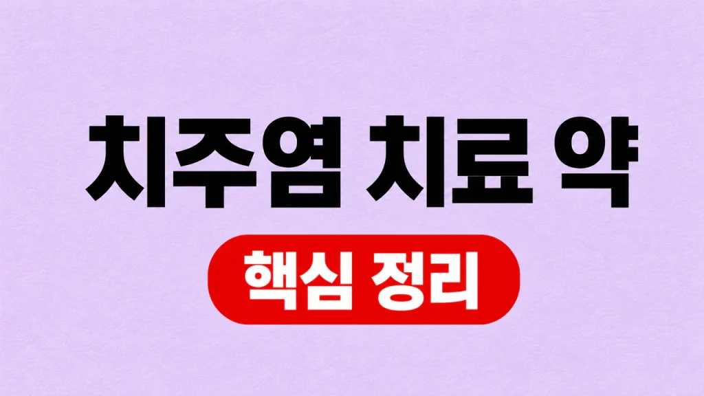 치주염 치료 약 치과치료와 항생제 사용 기준 1 치주염 치료 약