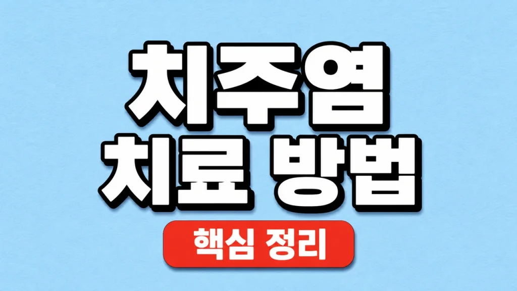 치주염 치료 방법과 스케일링·치주치료 단계 1 치주염 치료 방법