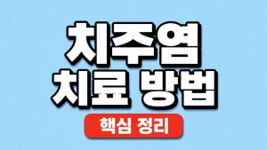 치주염 치료 방법