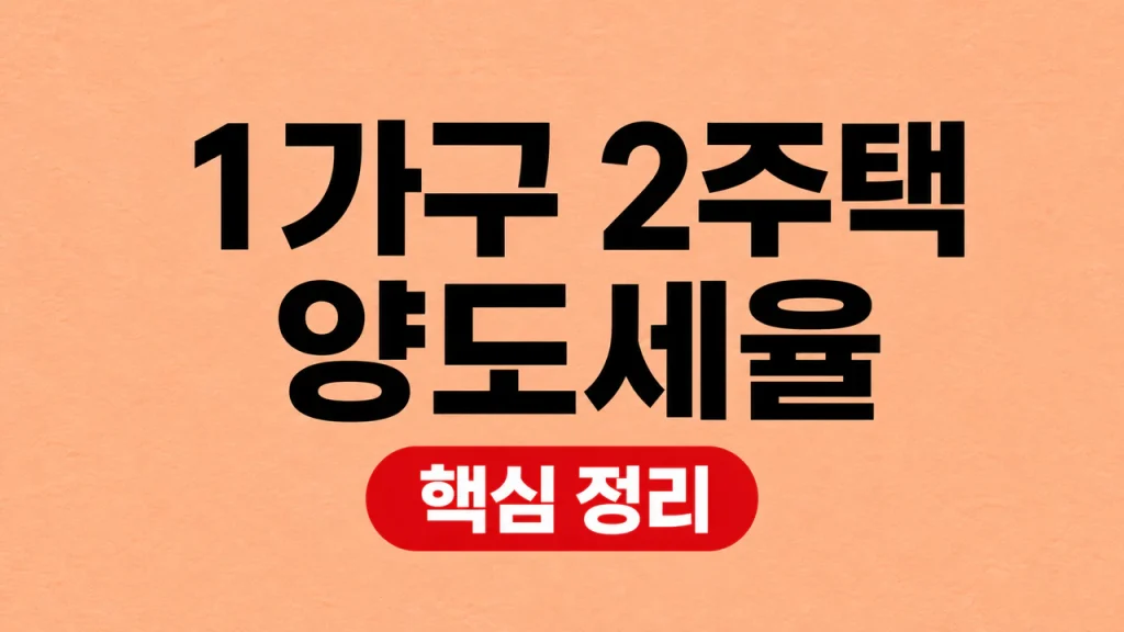 1가구 2주택 양도세율