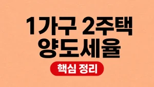 1가구 2주택 양도세율