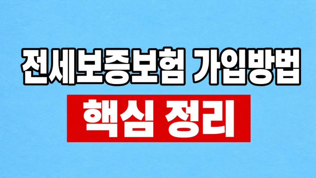전세보증보험 가입방법과 HUG 조건·서류 1 전세보증보험 가입방법