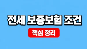 전세 보증보험 조건