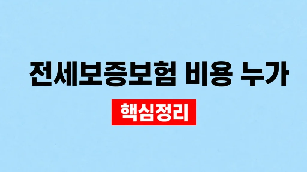 전세보증보험 비용 누가
