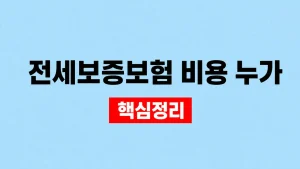 전세보증보험 비용 누가 부담하고 HUG·HF 비교 5 전세보증보험 비용 누가