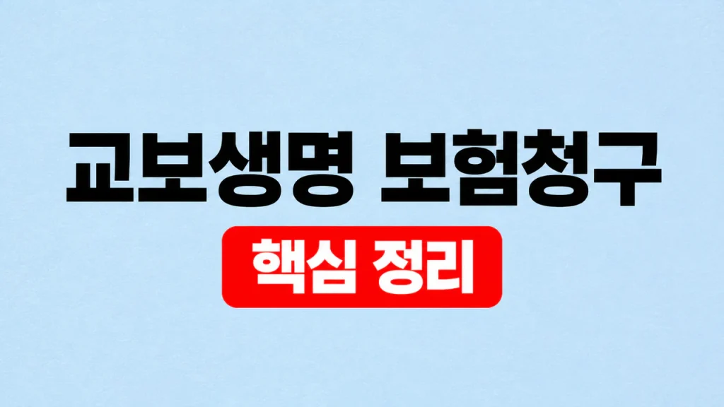 교보생명 보험청구