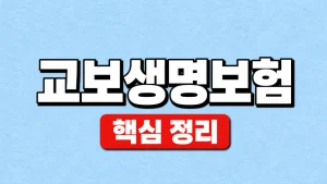 교보생명보험 계약조회·보험금청구·고객센터 9 교보생명보험