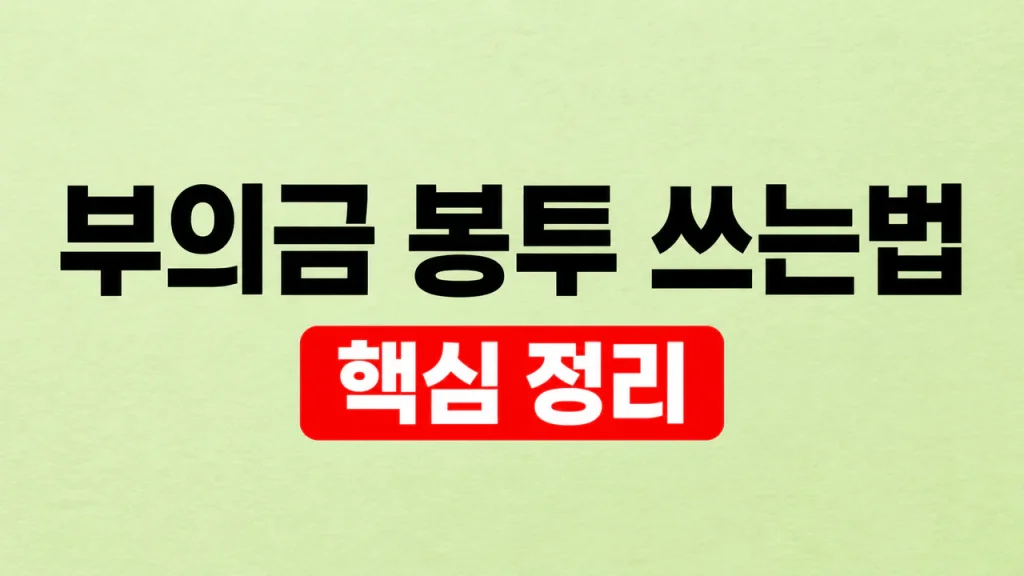 부의금 봉투 쓰는법