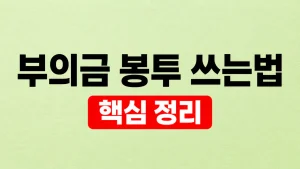 부의금 봉투 쓰는법 앞면·뒷면과 이름 위치 8 부의금 봉투 쓰는법