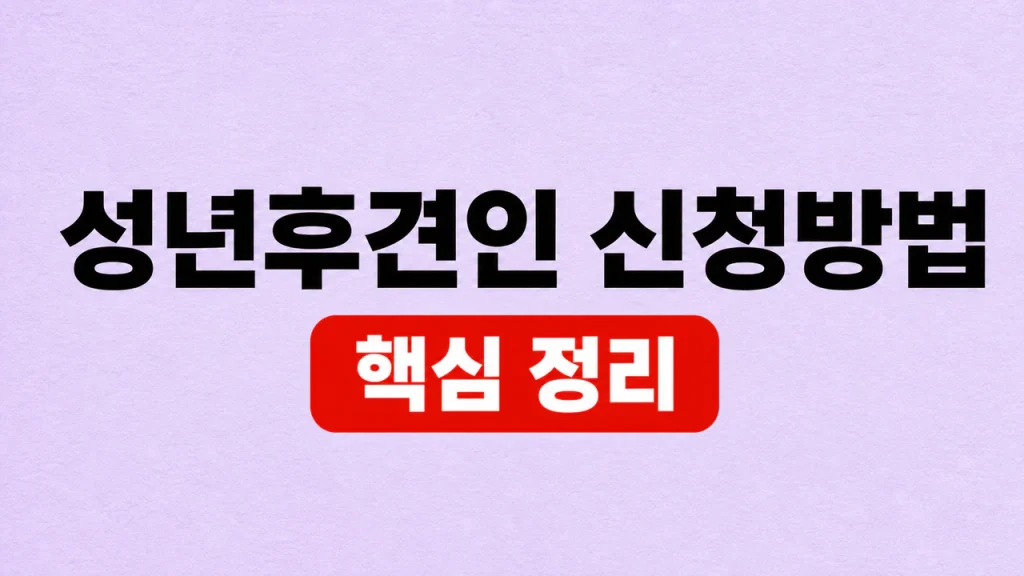 성년후견인 신청방법